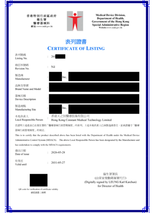 香港医疗器械表列证书